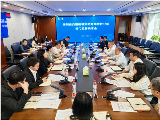 交建集团召开部门监督联席会